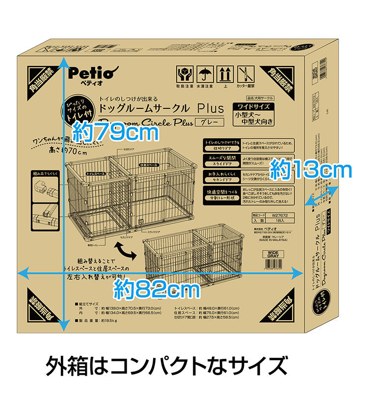 ペティオ 犬用 サークル ワイド 組み立て簡単 トイレのしつけが出来る ドッグルームサークルPlus 簡単組立 工具不要 犬用サークル ケージ ゲージ 犬 小型犬 中型犬 ペット用