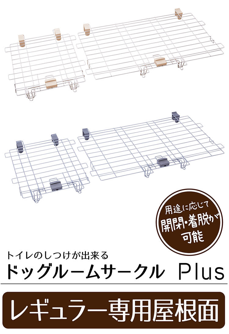 ペティオ ドッグルームサークルPlus 専用屋根面 レギュラー オプション パーツ 屋根 屋根面 サークル用 サークル ケージ 犬用 犬 ペット用