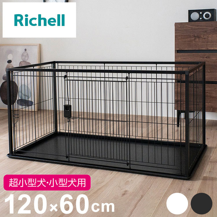 リッチェル 犬用 サークル ケージ 120×60cm 高さ60cm シンプル