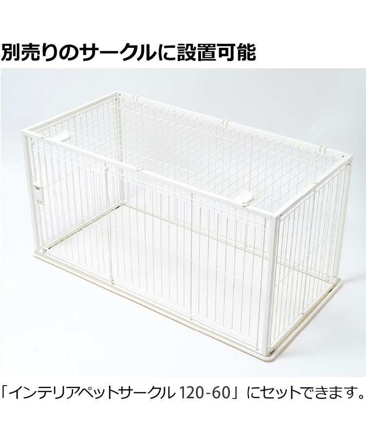 リッチェル インテリアペットサークル120-60用 屋根面 サークル用屋根面 パーツ オプション 屋根 屋根のみ サークル ケージ ゲージ ペットサークル ペットケージ 犬用 犬 ペット用