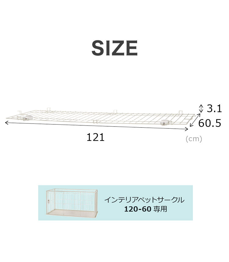 リッチェル インテリアペットサークル120-60用 屋根面 サークル用屋根面 パーツ オプション 屋根 屋根のみ サークル ケージ ゲージ ペットサークル ペットケージ 犬用 犬 ペット用