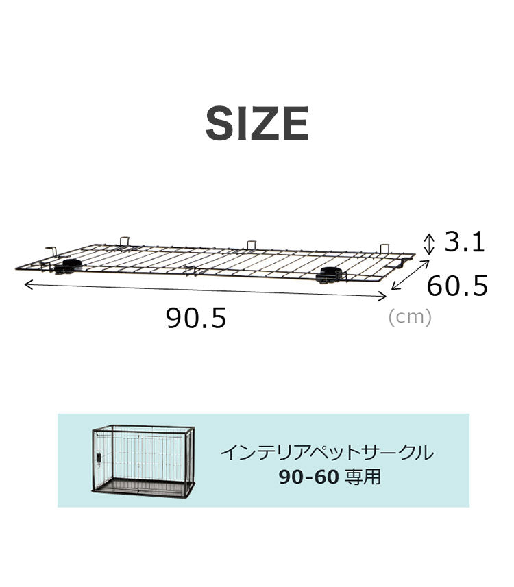 リッチェル インテリアペットサークル90-60用 屋根面 サークル用屋根面 パーツ オプション 屋根 屋根のみ サークル ケージ ゲージ ペットサークル ペットケージ 犬用 犬 ペット用