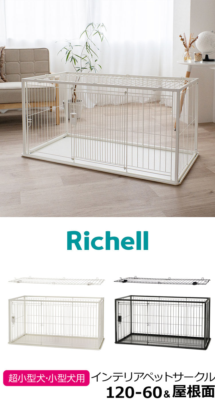 リッチェル 犬用 サークル ケージ 屋根面付き 120×60cm 高さ60cm シンプル インテリアペットサークル 120-60 大型 大きい 犬用サークル ゲージ ペットケージ ハウス 屋根 屋根あり 犬 ペット用