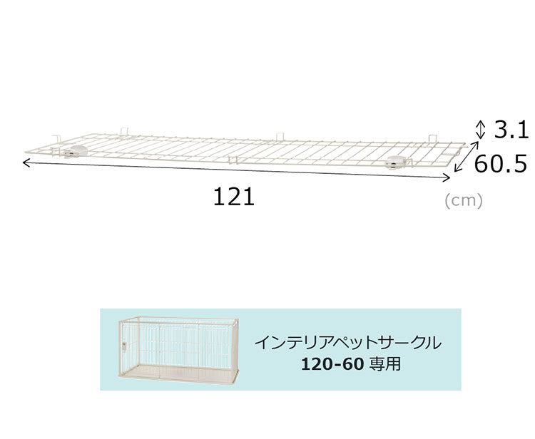 リッチェル 犬用 サークル ケージ 屋根面付き 120×60cm 高さ60cm シンプル インテリアペットサークル 120-60 大型 大きい 犬用サークル ゲージ ペットケージ ハウス 屋根 屋根あり 犬 ペット用