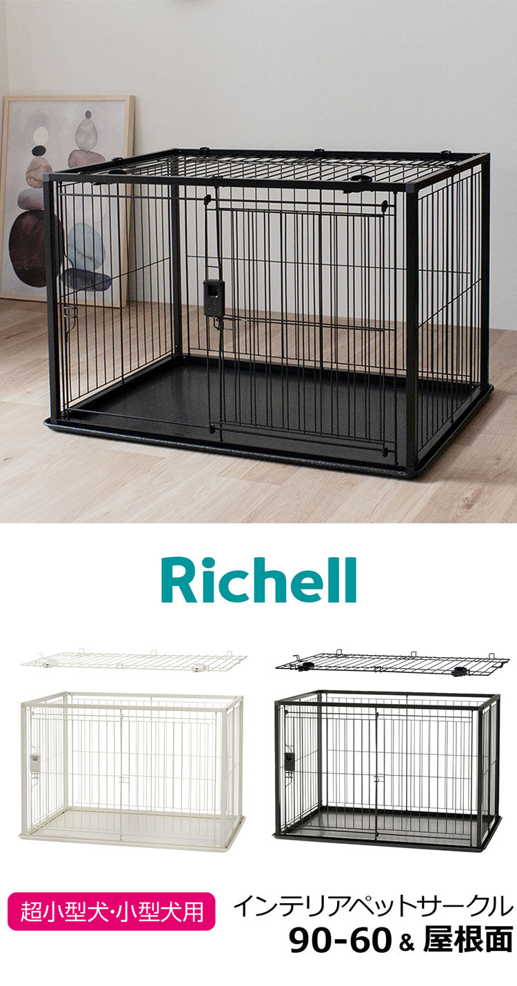 リッチェル 犬用 サークル ケージ 屋根面付き 90×60cm 高さ60cm シンプル インテリアペットサークル 90-60 小型 犬用サークル ゲージ ペットケージ ハウス 屋根 屋根あり 小型犬 犬 ペット用