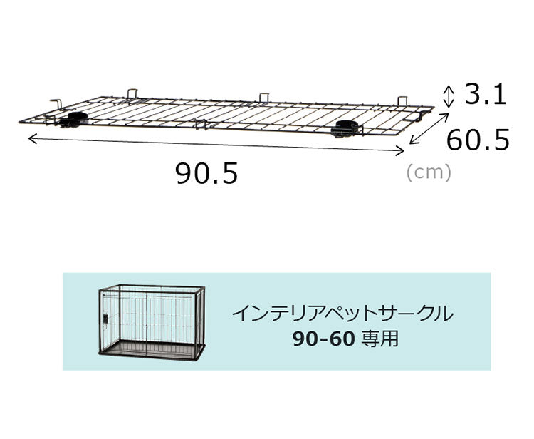 リッチェル 犬用 サークル ケージ 屋根面付き 90×60cm 高さ60cm シンプル インテリアペットサークル 90-60 小型 犬用サークル ゲージ ペットケージ ハウス 屋根 屋根あり 小型犬 犬 ペット用