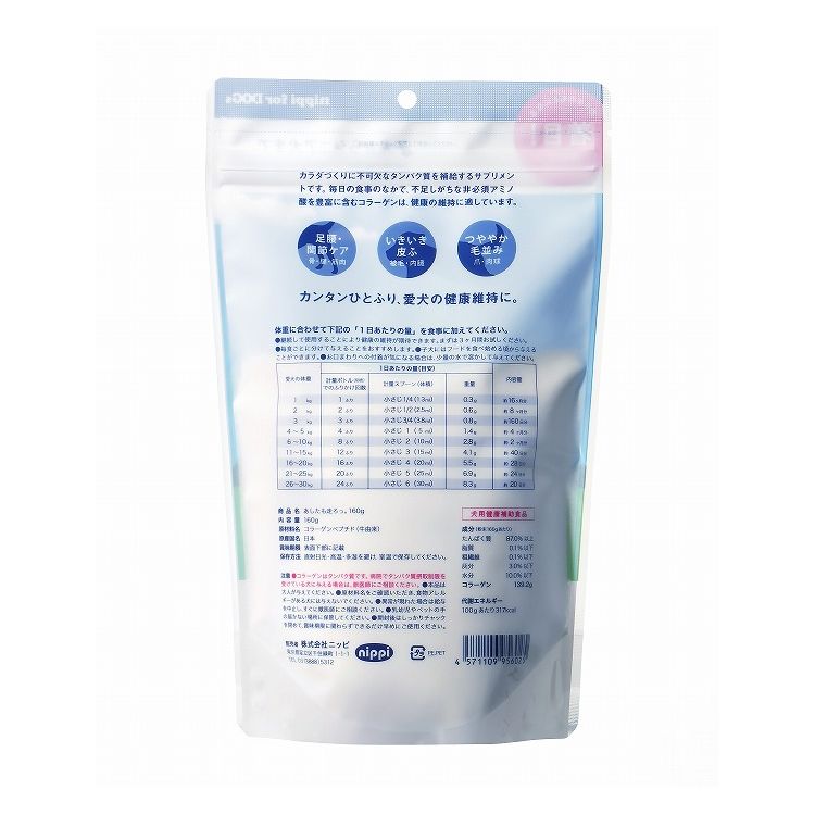 ニッピ あしたも走ろっ 160g 犬用 健康補助食品 サプリメント サプリ コラーゲン 栄養補助 栄養補給 ペット用 犬 いぬ