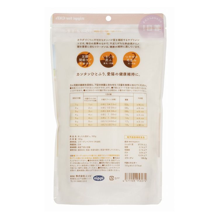 ニッピ あしたも遊ぼっ 160g 猫用 健康補助食品 サプリメント サプリ コラーゲン 栄養補助 栄養補給 ペット用 猫 ねこ
