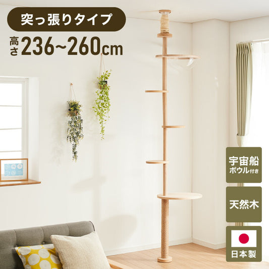 日本製 キャットタワー 突っ張り型 木製 高さ240~250cm 宇宙船付 滑り止め 省スペース スリム シンプル 高耐久性 高強度 爪とぎ 爪砥ぎ 木目 ウッド キャットツリー 猫タワー 猫用 猫 ねこ 国産