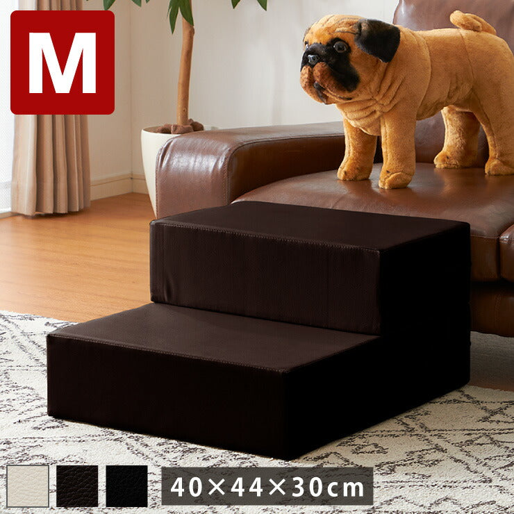 ドッグステップ 階段 Mサイズ 2段 犬用 PVC レザー ブラック ブラウン アイボリー 幅40cm 小型犬 高齢犬 シニア犬 おしゃれ シンプル かわいい ペットステップ スロープ ペットスロープ ペット ペット用 お手入れ簡単 ソファ