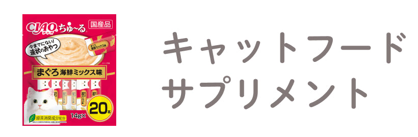 キャットフード・サプリ