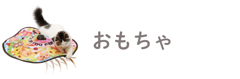 おもちゃ