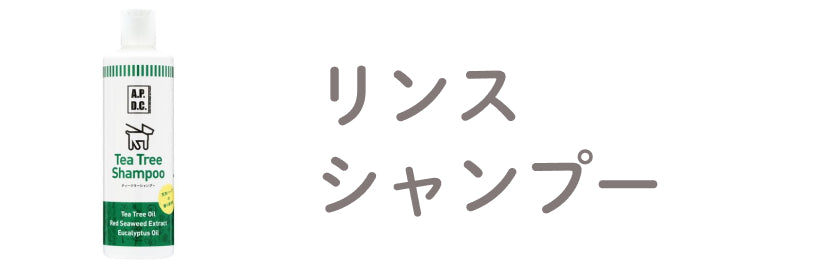 シャンプー・リンス