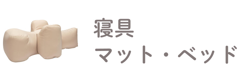 犬用ベッド・マット