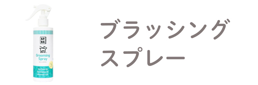 ブラッシングスプレー