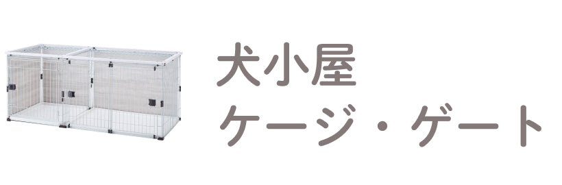 犬小屋・ケージ