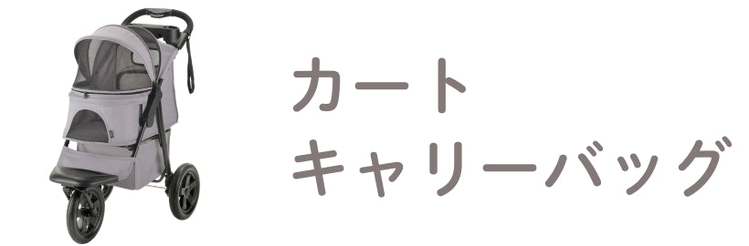 キャリーバッグ・カート