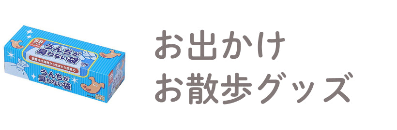 お散歩グッズ