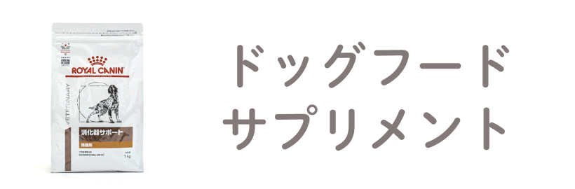 ドッグフード・サプリ