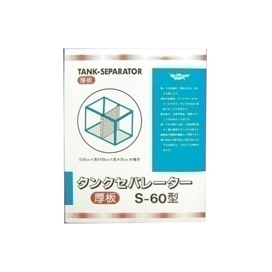 マルカンニッソー タンクセパレーター S-60型（厚板）【ペット用品】【水槽用品】 NAR-050 (代引不可)