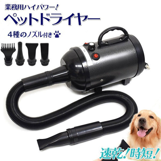 大型犬も速乾のハイパワー！ 業務用 ペットドライヤー (代引不可)