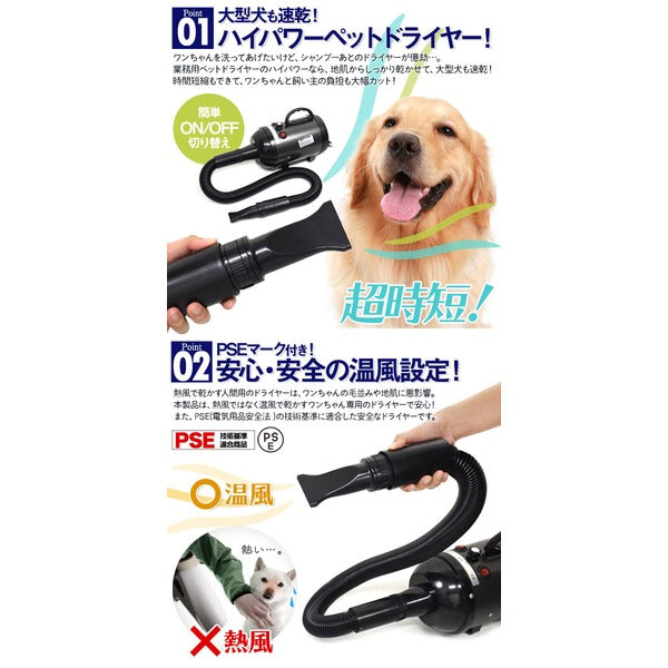 大型犬も速乾のハイパワー！ 業務用 ペットドライヤー (代引不可)