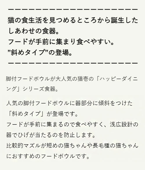 猫壱 ハッピーダイニング 脚付フードボウル 斜めタイプ シリコン付き 猫柄 ねこ えさやり ボウル 皿 餌皿 食器 猫用