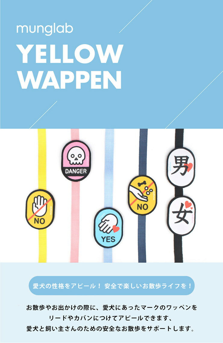 munglab イエローワッペン NO 犬 リード バッグ カバン お散歩 お出かけ 安心 安全 アピール マジックテープ 取付 簡単(代引不可)【メール便】
