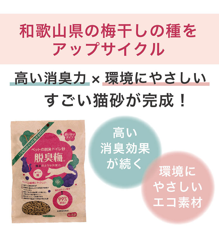 【3個セット】 ペットの脱臭トイレ砂 脱臭梅 3L x3 9L 猫砂 脱臭 消臭 ニオイを取る 梅 梅の猫砂 猫トイレ 猫用トイレ システムトイレ 木の猫砂 ペレット 日本製 国産