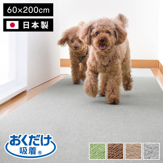 サンコー おくだけ吸着 ズレない マット 60×200cm 厚さ4mm 日本製 はっ水 撥水 洗える 洗濯可 滑り止め ロングマット ペット用 撥水マット カーペットタイプ 無地 床暖房対応 ペット用品 犬用品 国産