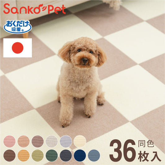 SankoPet 日本製 ペット用 マット タイルマット 36枚入 撥水 はっ水 滑り止め すべり止め ズレない 洗える 洗濯可 床暖 床暖房対応 国産 撥水マット 犬用 猫用 犬 猫 サンコーペット