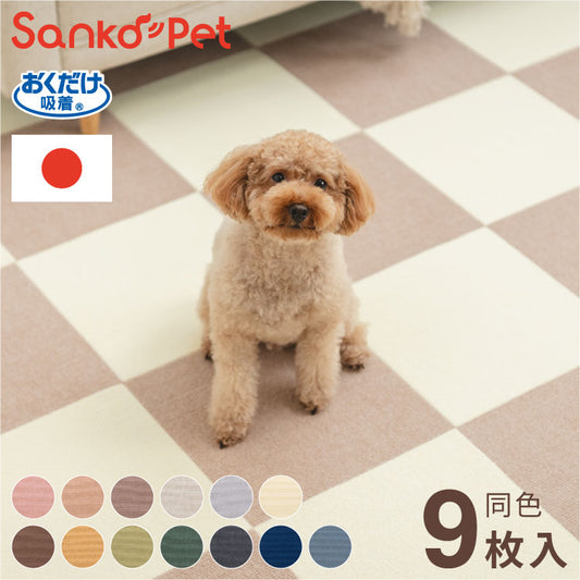 SankoPet 日本製 ペット用 マット タイルマット 9枚入 撥水 はっ水 滑り止め すべり止め ズレない 洗える 洗濯可 床暖 床暖房対応 国産 撥水マット 犬用 猫用 犬 猫 サンコーペット