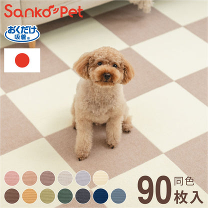 SankoPet 日本製 ペット用 マット タイルマット 90枚入 撥水 はっ水 滑り止め すべり止め ズレない 洗える 洗濯可 床暖 床暖房対応 国産 撥水マット 犬用 猫用 犬 猫 サンコーペット