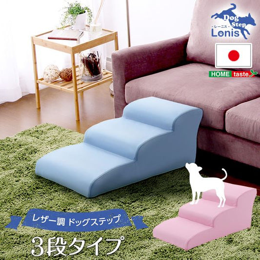 日本製ドッグステップPVCレザー、犬用階段3段タイプ【lonis-レーニス-】 ブラウン (代引不可)