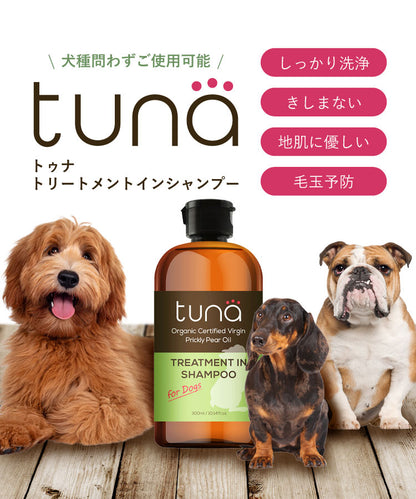 【北斗晶プロデュース】tuna トゥナ トリートメントインシャンプー 300ml 犬用シャンプー ワンちゃん専用シャンプー ウチワサボテンオイル ホワイトティーの香り ペット お手入れ