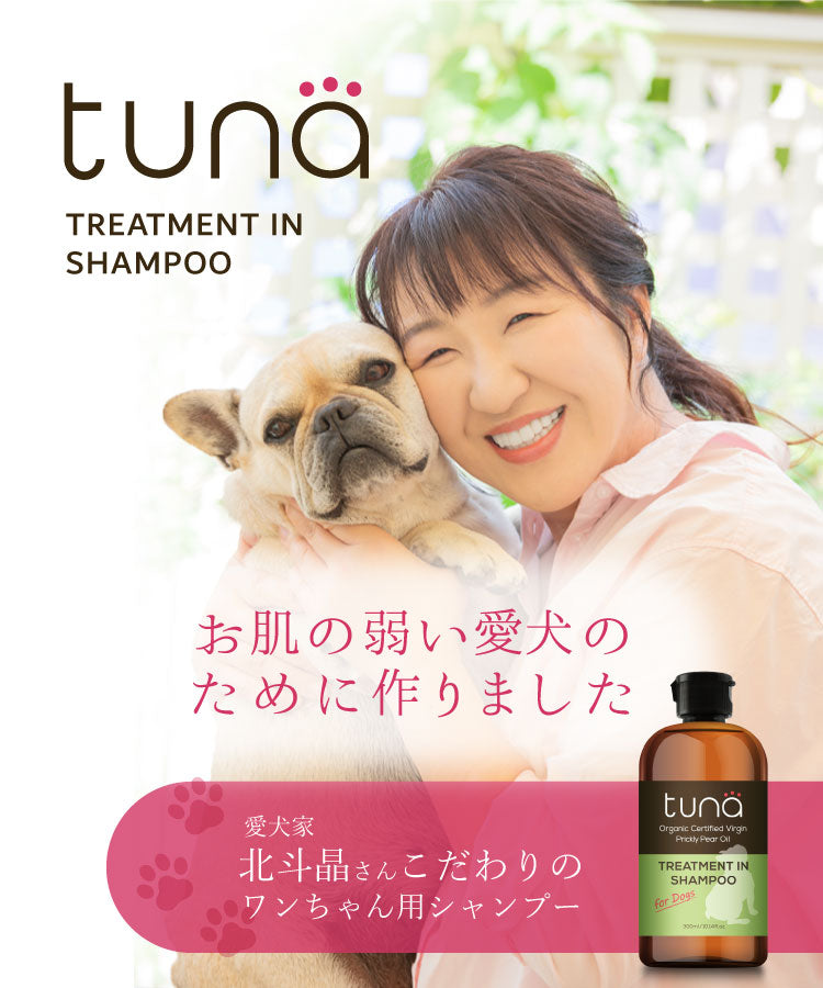 【北斗晶プロデュース】tuna トゥナ トリートメントインシャンプー 300ml 犬用シャンプー ワンちゃん専用シャンプー ウチワサボテンオイル ホワイトティーの香り ペット お手入れ