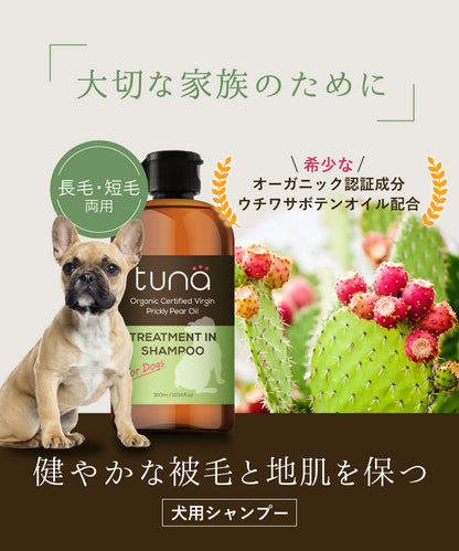 【北斗晶プロデュース】tuna トゥナ トリートメントインシャンプー 300ml 犬用シャンプー ワンちゃん専用シャンプー ウチワサボテンオイル ホワイトティーの香り ペット お手入れ