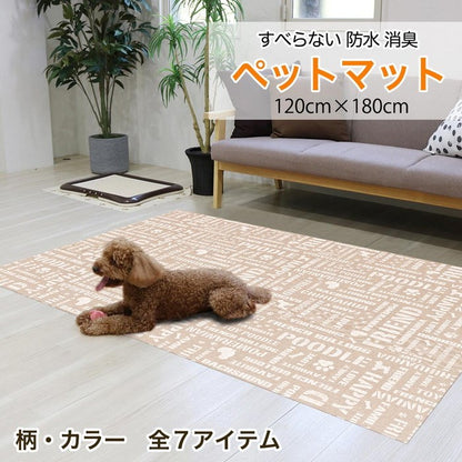 ペットマット120x180cm 犬 猫 うさぎ 防水 消臭 お手入れ簡単 洗える ペット用 滑り止め マット 怪我防止 防滑 ビニール PVCマット 傷防止 チェック 木目 かわいい おしゃれ 日本製(代引不可)