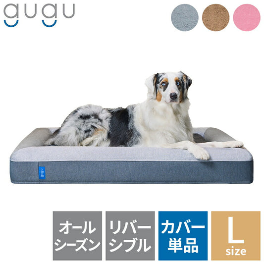 gugu ドギーベット 替えカバー ペットベッド 犬用ベッド オールシーズン仕様 シェルパ生地 カバーを外して洗える 大型犬向け(代引不可)