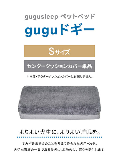 gugu ドギーベット 替えカバー ペットベッド 犬用ベッド オールシーズン仕様 シェルパ生地 カバーを外して洗える 小型犬向け(代引不可)