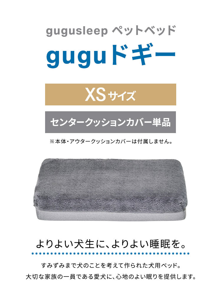 ドギーベット 替えカバー XS用 ペットベッド 犬用ベッド オールシーズン仕様 シェルパ生地 洗える 中型犬向け 夏 ひんやり gugu sleep グーグー グーグースリープ(代引不可)