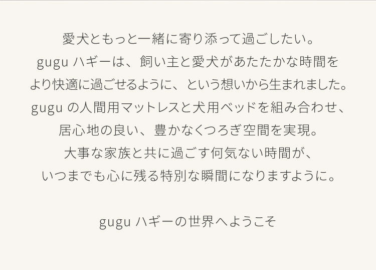 犬と共に寝れる gugu ハギー 究極の肌触り 横170cm 幅102cm 高さ30cm グーグー ペットベッド 折りたたみ可能 オールシーズン ペットクッション 添い寝 大型犬 ビッグサイズ 犬用 犬用ベッド(代引不可)