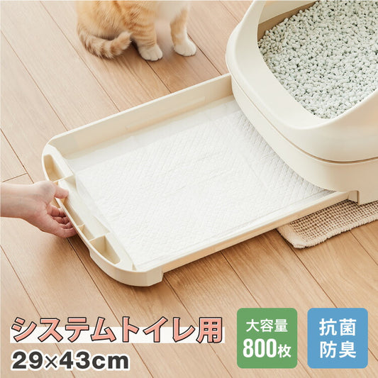 猫 システムトイレ用シーツ 800枚 抗菌 消臭 各社共通 29×43cm 超吸収 7層構造 脱臭 防臭 大容量 ねこ用 ペットシーツ トイレシート トイレシーツ システムトイレシート 薄型 コンパクト 臭わない しつけ ペット用 業務用