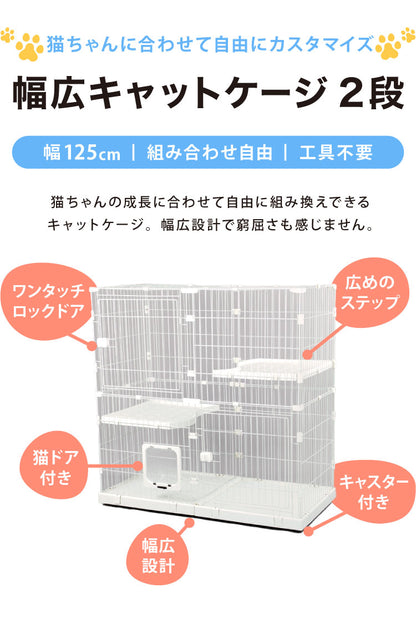 キャットケージ 大型 組み合わせ自由 ホワイト 2段 幅125cm 幅広設計 キャスター付き シンプル おしゃれ キャットゲージ ハウス キャットペットケージ ペットゲージ 保護 多頭飼い 保護 猫 ネコ ねこ