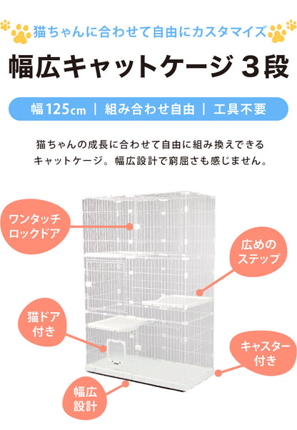 キャットケージ 大型 組み合わせ自由 ホワイト 3段 幅125cm 幅広設計 キャスター付き シンプル おしゃれ キャットゲージ ハウス キャットペットケージ ペットゲージ 保護 多頭飼い 保護 猫 ネコ ねこ