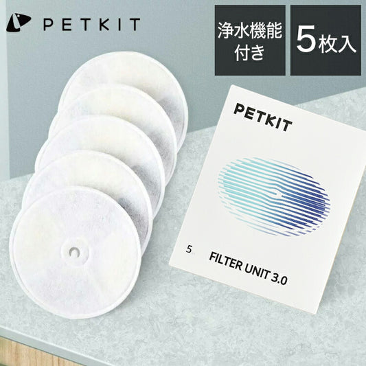 PETKIT 交換用フィルター 給水器用フィルター 浄水機能 交換用 5枚セット PETKIT専用 イオン交換樹脂 ココナッツ活性炭 ろ過 つまみ付き 取り出しやすい 清潔 犬 猫 いぬ ねこ ペットキット