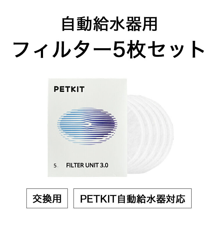 PETKIT 交換用フィルター 給水器用フィルター 浄水機能 交換用 5枚セット PETKIT専用 イオン交換樹脂 ココナッツ活性炭 ろ過 つまみ付き 取り出しやすい 清潔 犬 猫 いぬ ねこ ペットキット