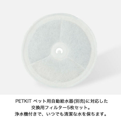 PETKIT 交換用フィルター 給水器用フィルター 浄水機能 交換用 5枚セット PETKIT専用 イオン交換樹脂 ココナッツ活性炭 ろ過 つまみ付き 取り出しやすい 清潔 犬 猫 いぬ ねこ ペットキット