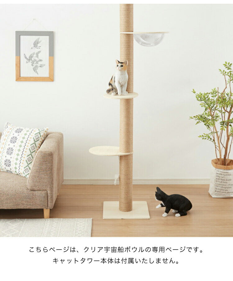 クリアボウル キャットツリー用 追加パーツ 単品 35cm クリア スケルトン 透明 北欧 ラウンドベッド ベッド クリアボウルベッド スケルトンラウンドベッド 宇宙船 ハンモック キャットタワー用 キャットツリー キャットタワー 猫ベッド