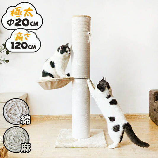 爪とぎ 猫 ポール 麻 綿 キャットタワー 極太 直径20cm ハイタイプ 高さ120cm おもちゃ付き ハンモック 猫用品 ペット用品 爪研ぎ つめとぎ 爪磨き 爪みがき 猫タワー スクラッチャー キャットツリー